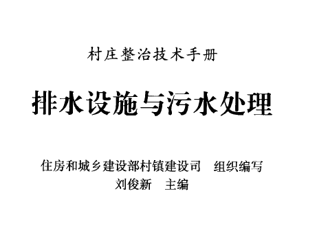 排水设施与污水处理 [刘俊新著] 2010年版.png