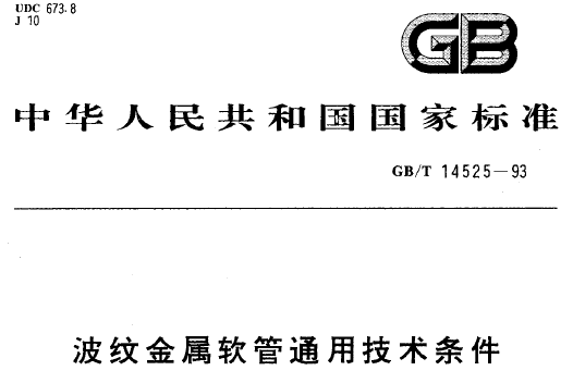 GBT_14525-1993_波纹金属软管通用技术条件.png