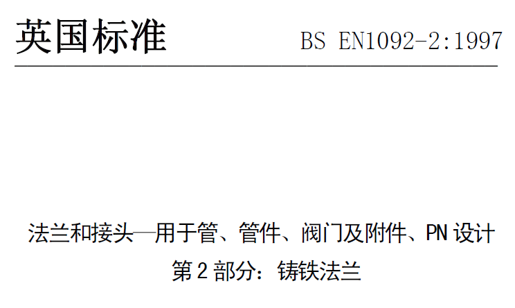 BS EN 1092-2-1997 中文版 法兰和接头—用于管、管件、阀门及附件、PN设计 第2部分：铸铁法兰.png