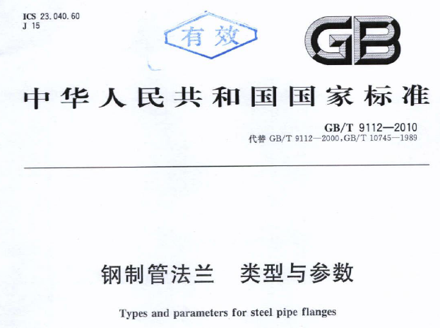 GBT 9112-2010 钢制管法兰 类型与参数.png